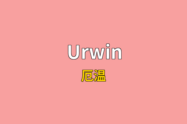Urwin英文名