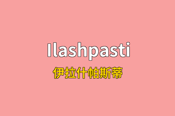 Ilashpasti英文名