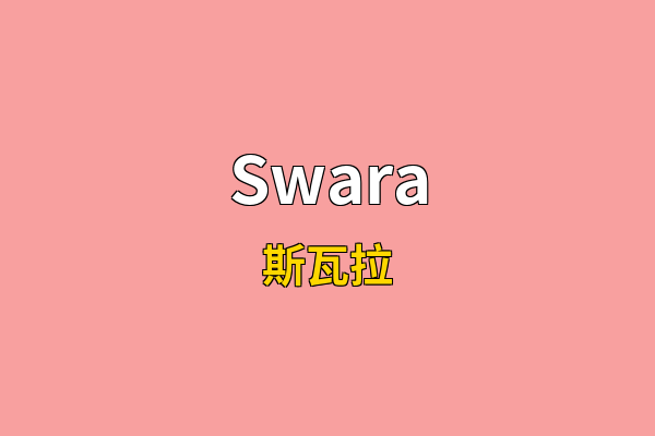 Swara英文名