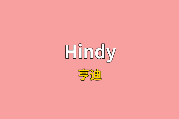 Hindy英文名