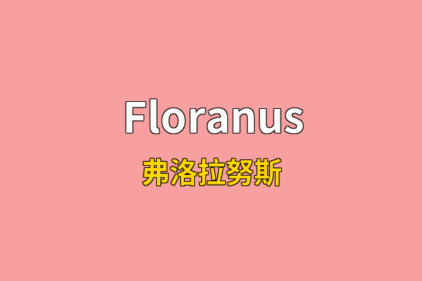 Floranus英文名
