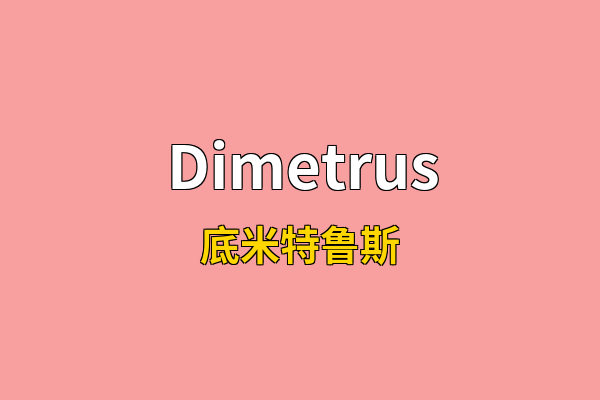 Dimetrus英文名