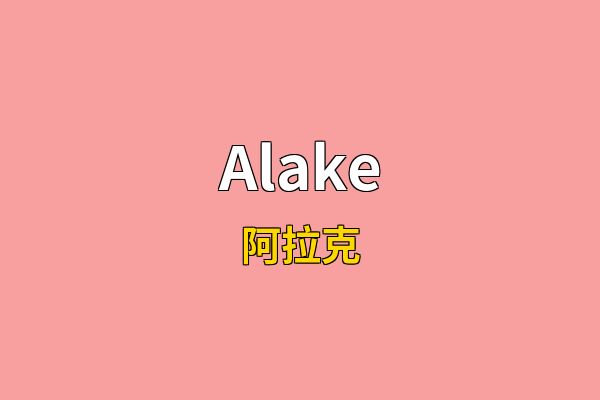 Alake英文名