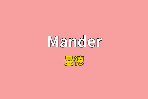 Mander英文名