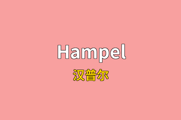 Hampel英文名