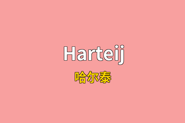 Harteij英文名