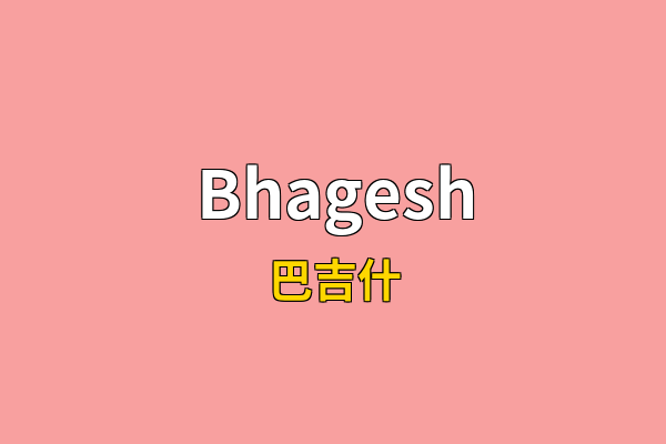 Bhagesh英文名