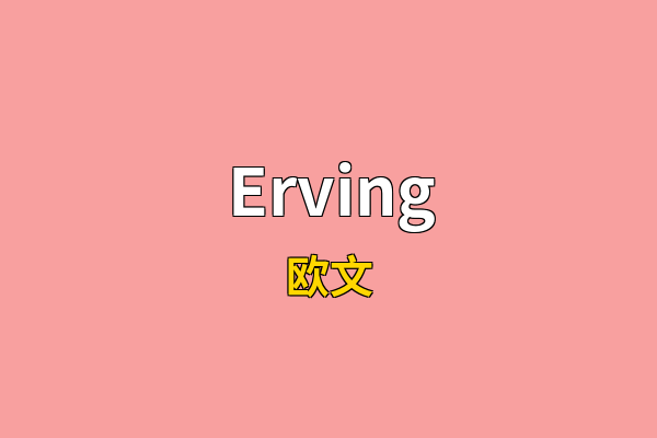 Erving英文名