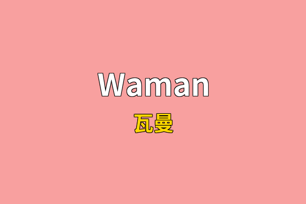 Waman英文名