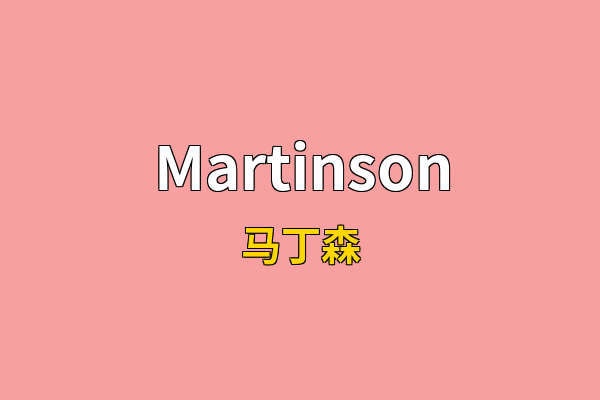 Martinson英文名