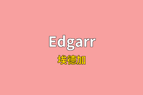 Edgarr英文名
