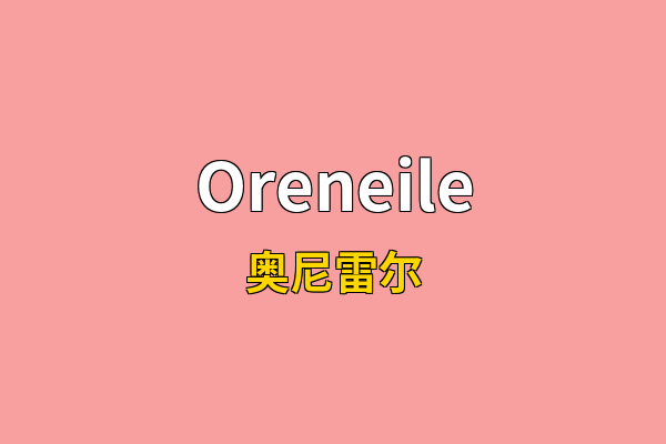Oreneile英文名
