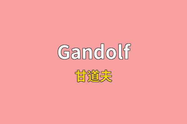 Gandolf英文名