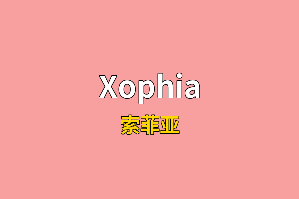 Xophia英文名