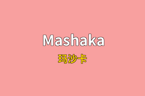 Mashaka英文名