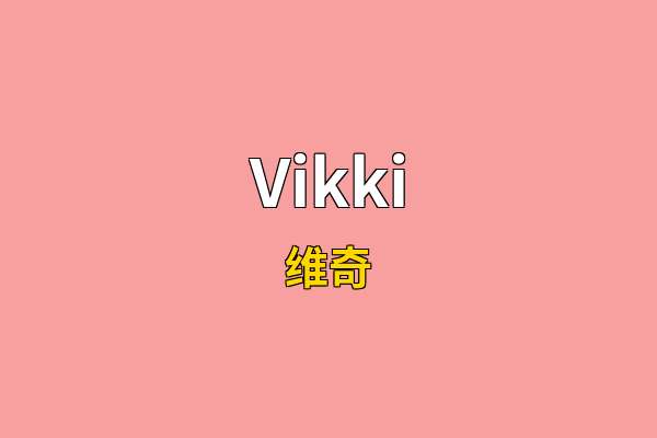 Vikki英文名