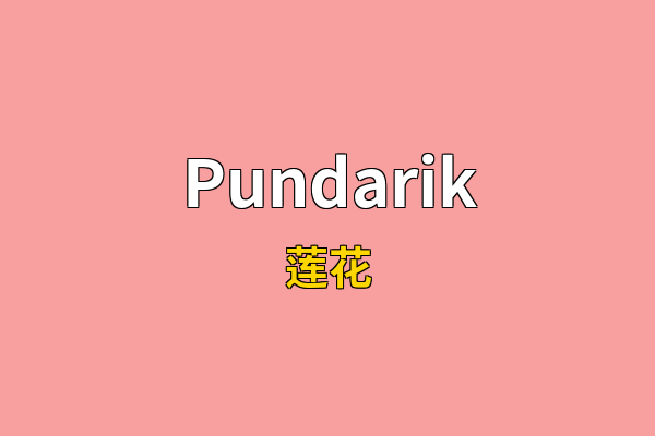 Pundarik英文名
