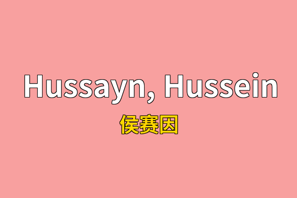 Hussayn, Hussein英文名