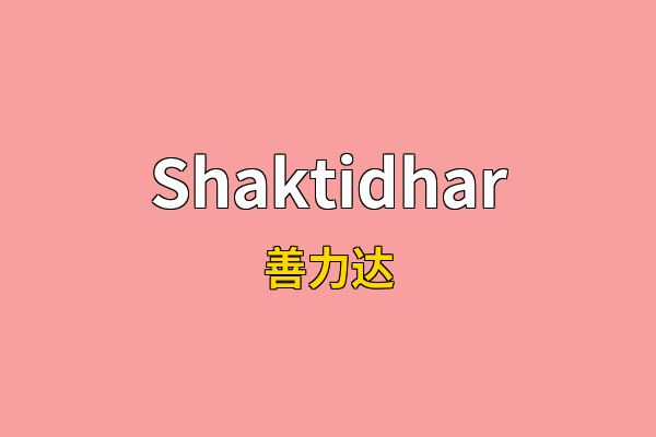 Shaktidhar英文名