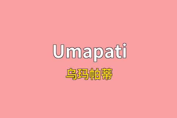 Umapati英文名