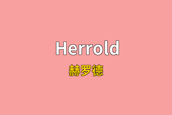 Herrold英文名
