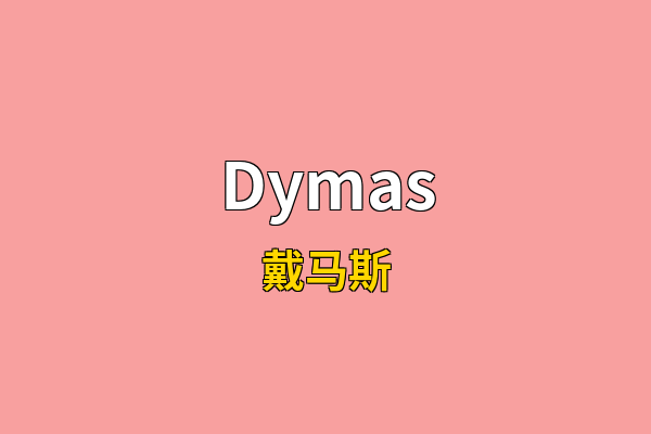 Dymas英文名