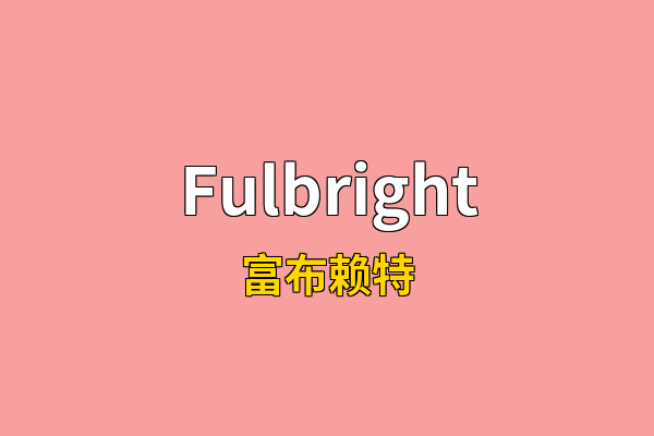 Fulbright英文名