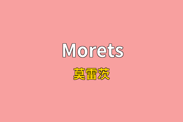 Morets英文名