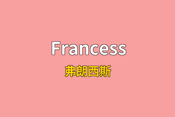Francess英文名