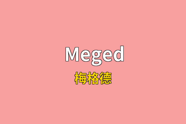 Meged英文名
