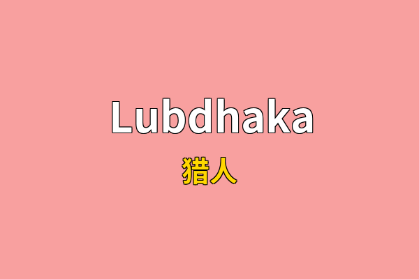 Lubdhaka英文名