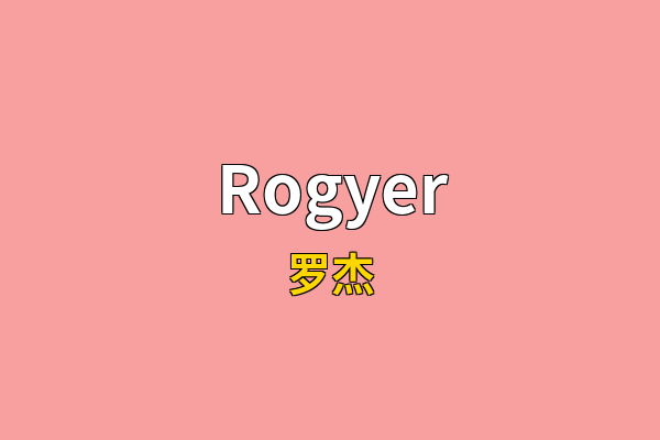 Rogyer英文名