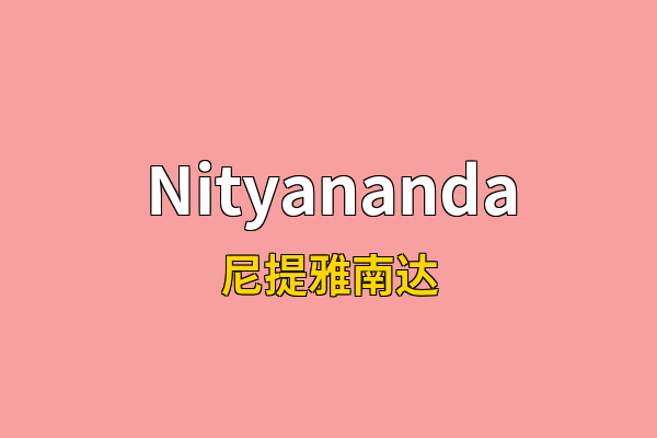 Nityananda英文名