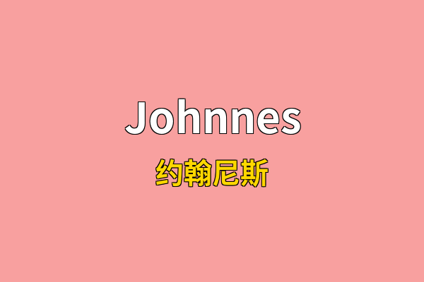Johnnes英文名