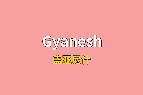 Gyanesh英文名