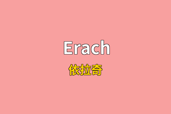 Erach英文名