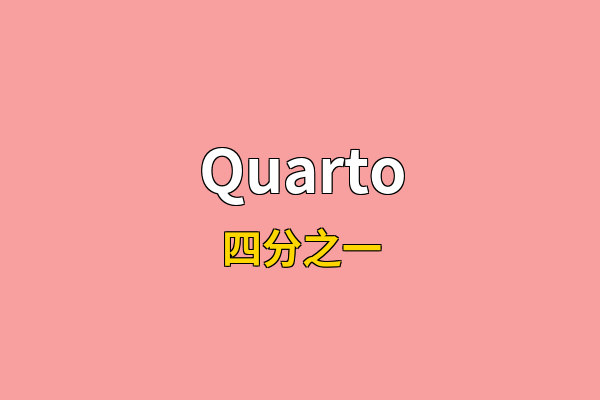 Quarto英文名