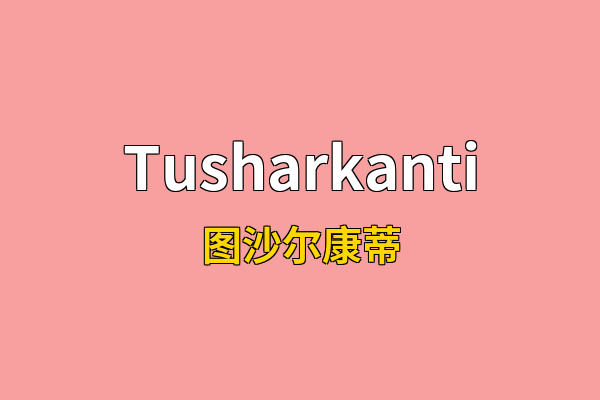 Tusharkanti英文名