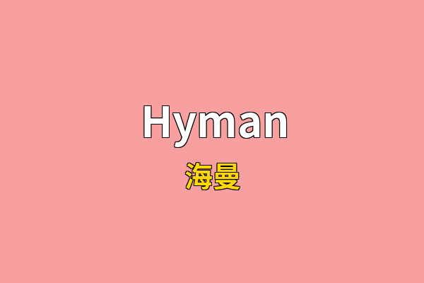Hyman英文名