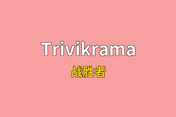 Trivikrama英文名