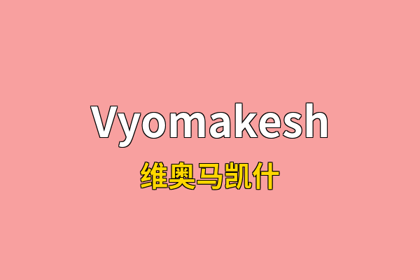 Vyomakesh英文名