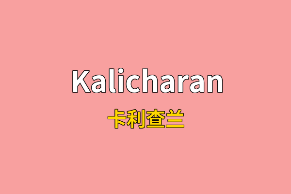 Kalicharan英文名