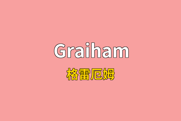 Graiham英文名