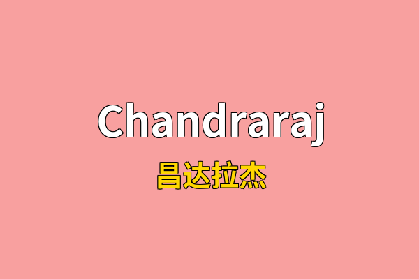 Chandraraj英文名