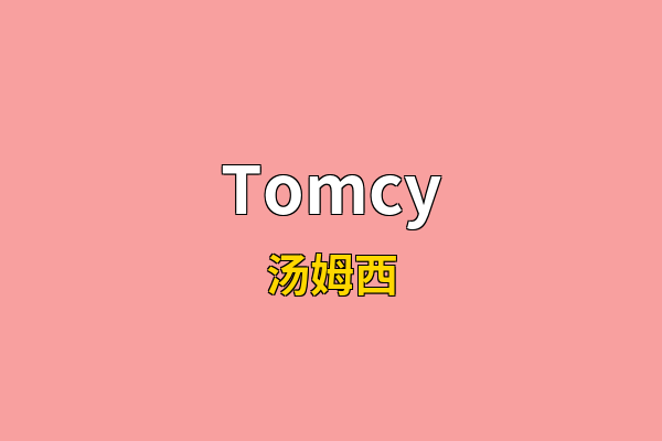 Tomcy英文名