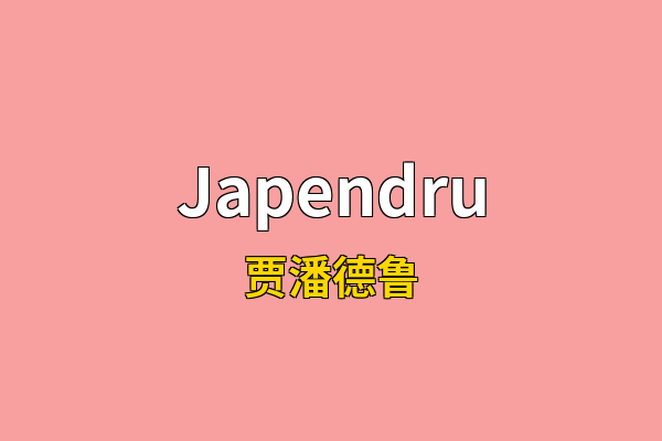 Japendru英文名