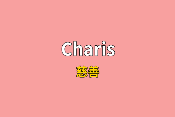 Charis英文名