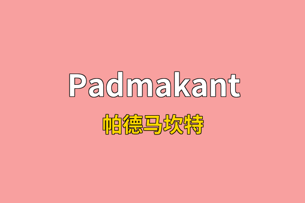 Padmakant英文名
