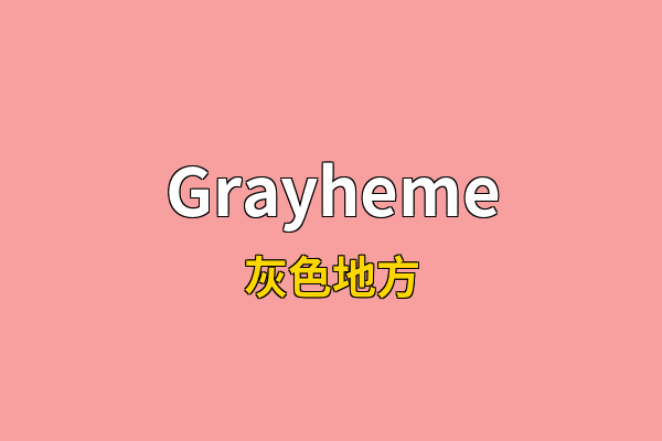 Grayheme英文名