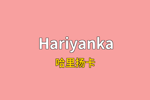 Hariyanka英文名
